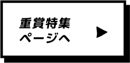 重賞特集ページへ