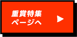 重賞特集ページへ