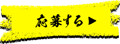 応援する